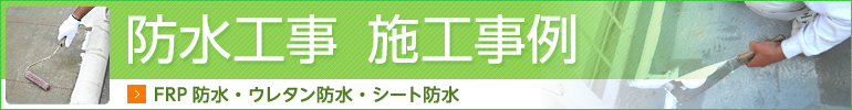防水工事の施工事例