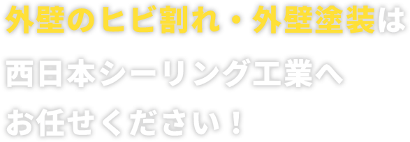 外壁のヒビ割れ・外壁塗装は西日本シーリング工業へお任せください！